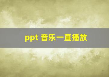 ppt 音乐一直播放